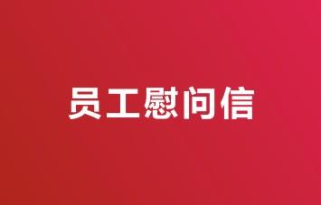 致奮戰(zhàn)在高溫戰(zhàn)線上員工們的慰問(wèn)信