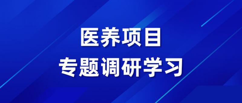 實(shí)業(yè)開發(fā)公司赴青島開展醫(yī)養(yǎng)項(xiàng)目專題調(diào)研學(xué)習(xí)