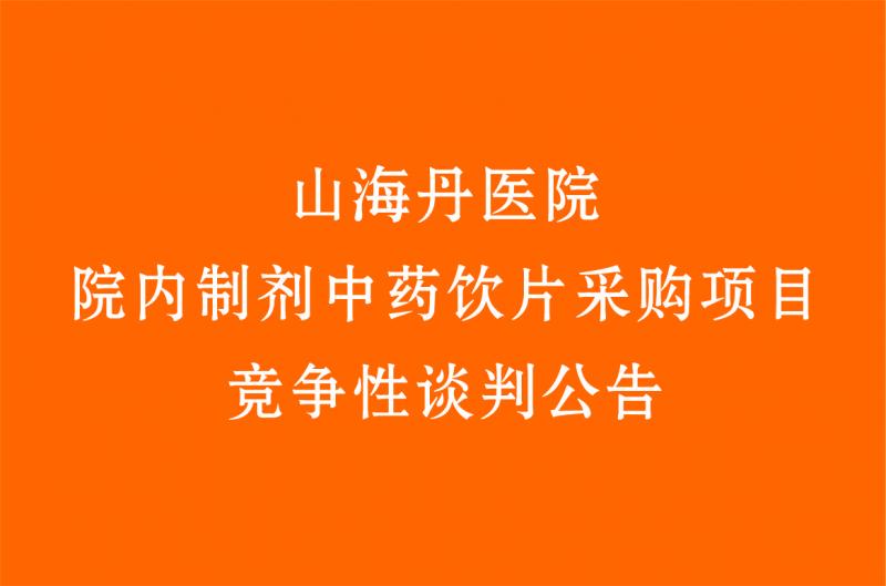 山海丹醫(yī)院院內制劑中藥飲片采購項目 競爭性談判公告